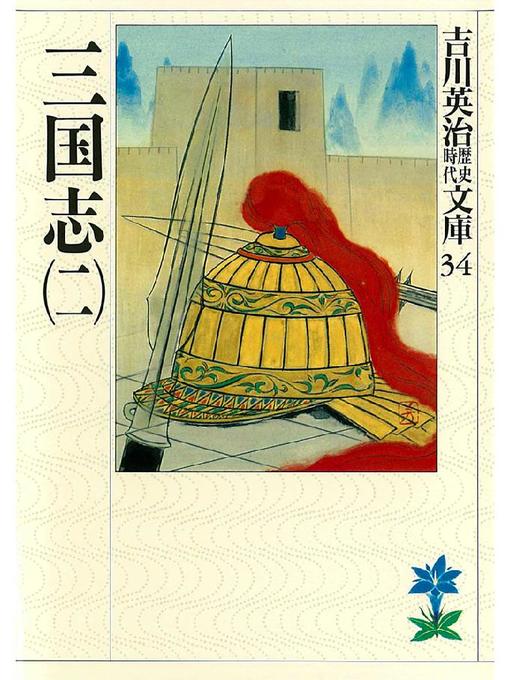 吉川英治作の三国志(二)の作品詳細 - 予約可能